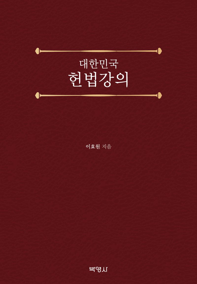 (대한민국) 헌법강의