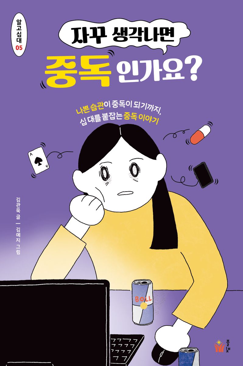 (자꾸 생각나면) 중독인가요? : 나쁜 습관이 중독이 되기까지, 십대를 붙잡는 중독이야기
