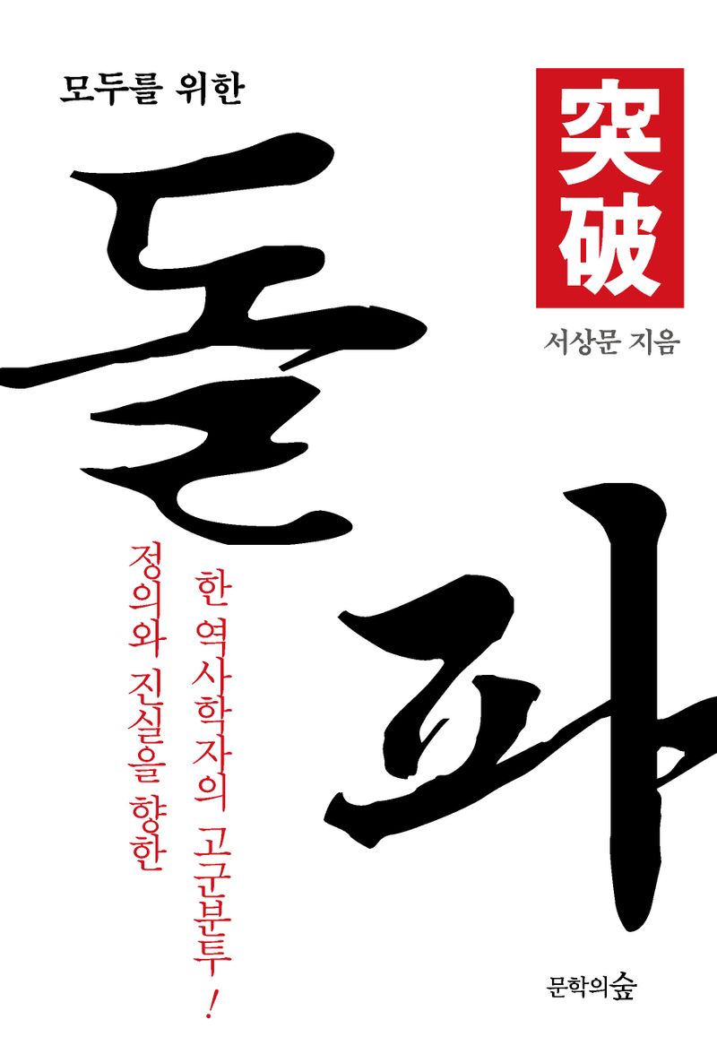 (모두를 위한) 돌파 : 정의와 진실을 향한 한 역사학자의 고군분투 : 서상문 자전 에세이