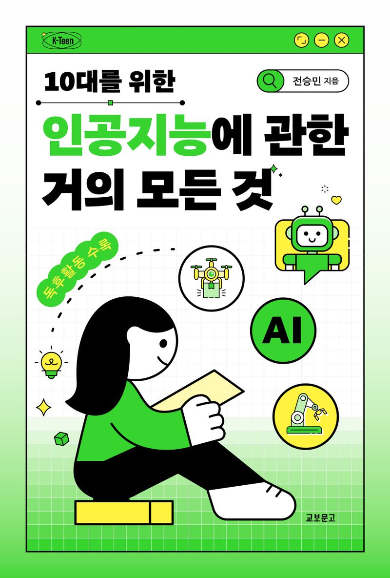 (10대를 위한) 인공지능에 관한 거의 모든 것