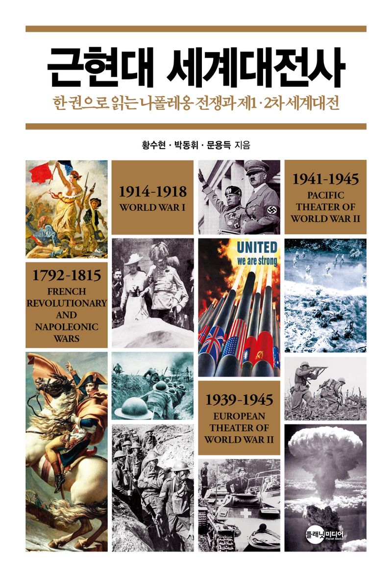 근현대 세계대전사 : 한 권으로 읽는 나폴레옹 전쟁과 제1·2차 세계대전