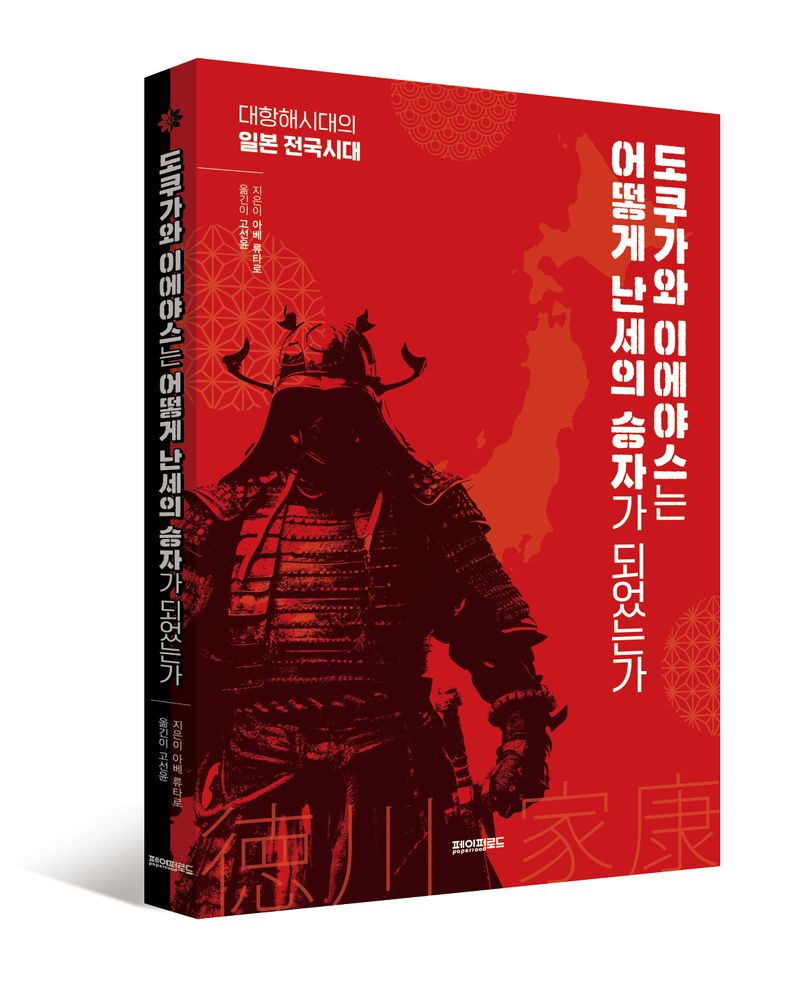 도쿠가와 이에야스는 어떻게 난세의 승자가 되었는가 : 대항해시대의 일본 전국시대