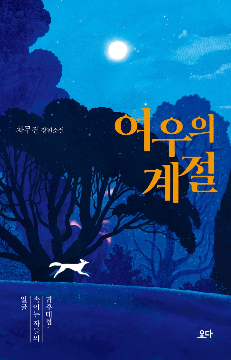 여우의 계절 : 귀주대첩, 속이는 자들의 얼굴 : 차무진 장편소설