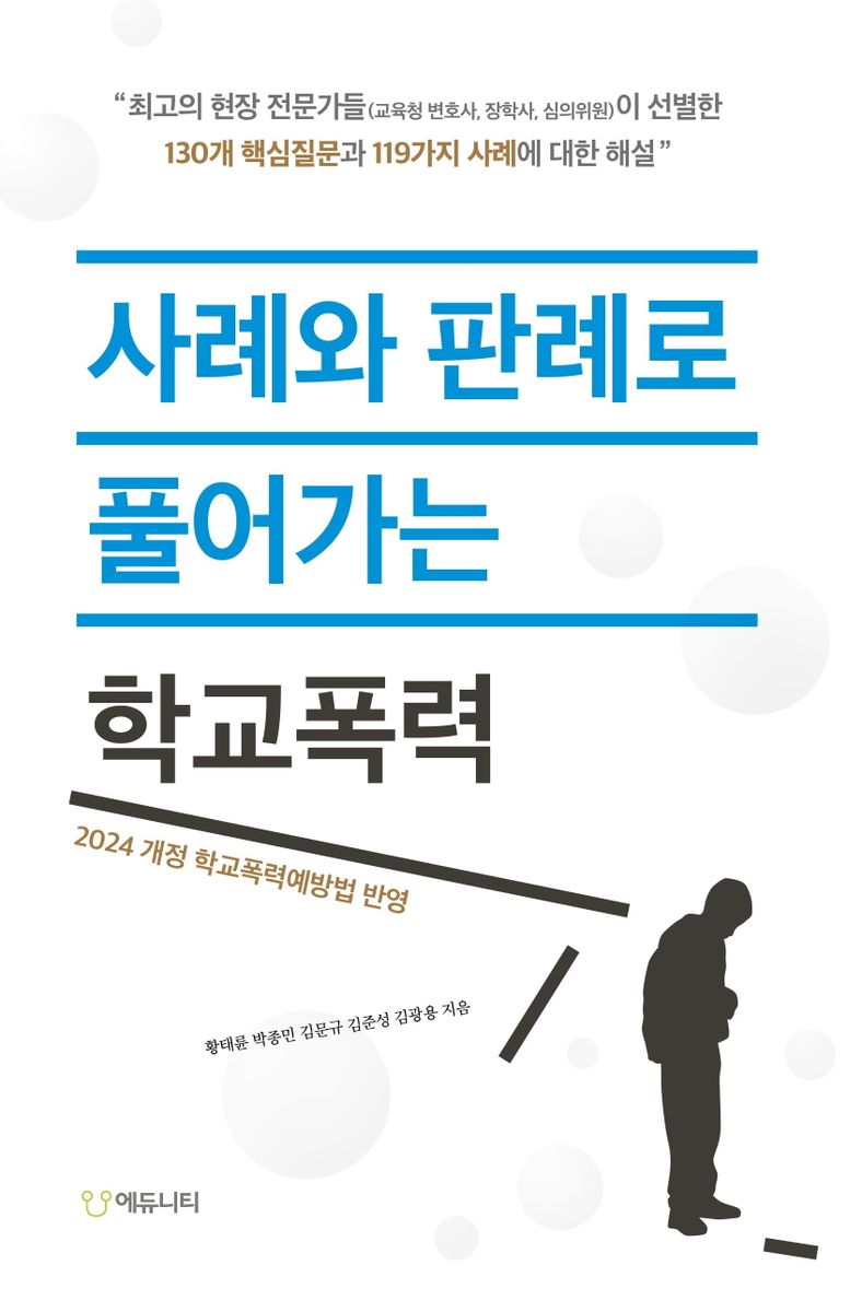 사례와 판례로 풀어가는 학교폭력 : 2024 개정 학교폭력예방법 반영