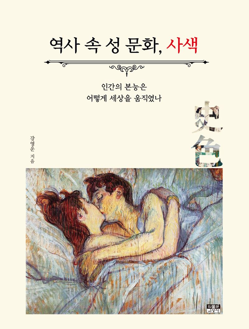 역사 속 성 문화, 사색(史色) : 인간의 본능은 어떻게 세상을 움직였나