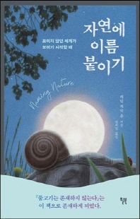 자연에 이름 붙이기 [전자자료] : 보이지 않던 세계가 보이기 시작할 때