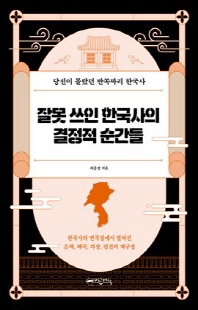잘못 쓰인 한국사의 결정적 순간들 [전자자료] : 당신이 몰랐던 반쪽짜리 한국사