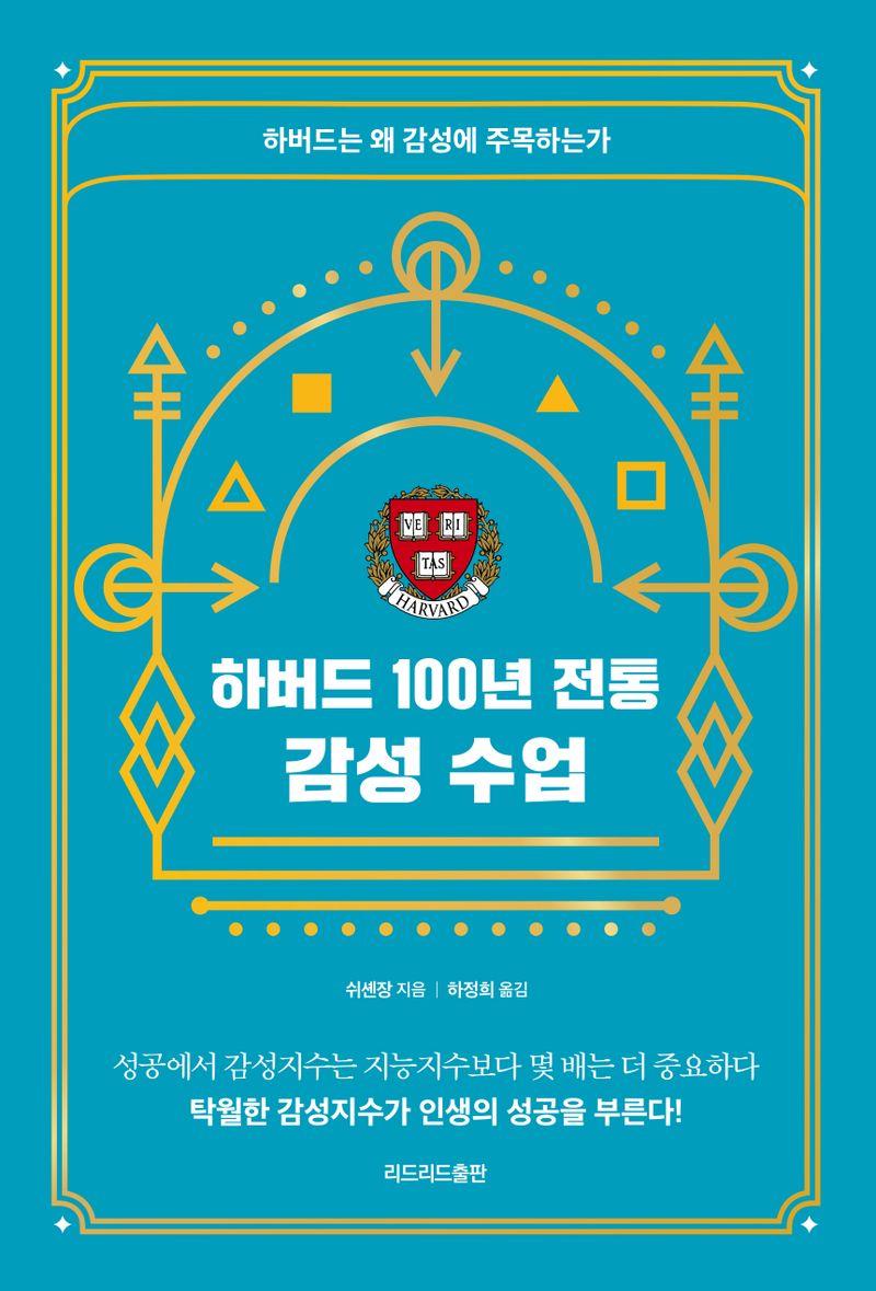 (하버드 100년 전통) 감성 수업 : 하버드는 왜 감성에 주목하는가