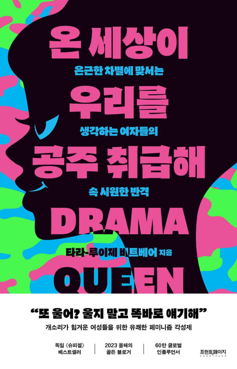 온 세상이 우리를 공주 취급해 : 은근한 차별에 맞서는 생각하는 여자들의 속 시원한 반격