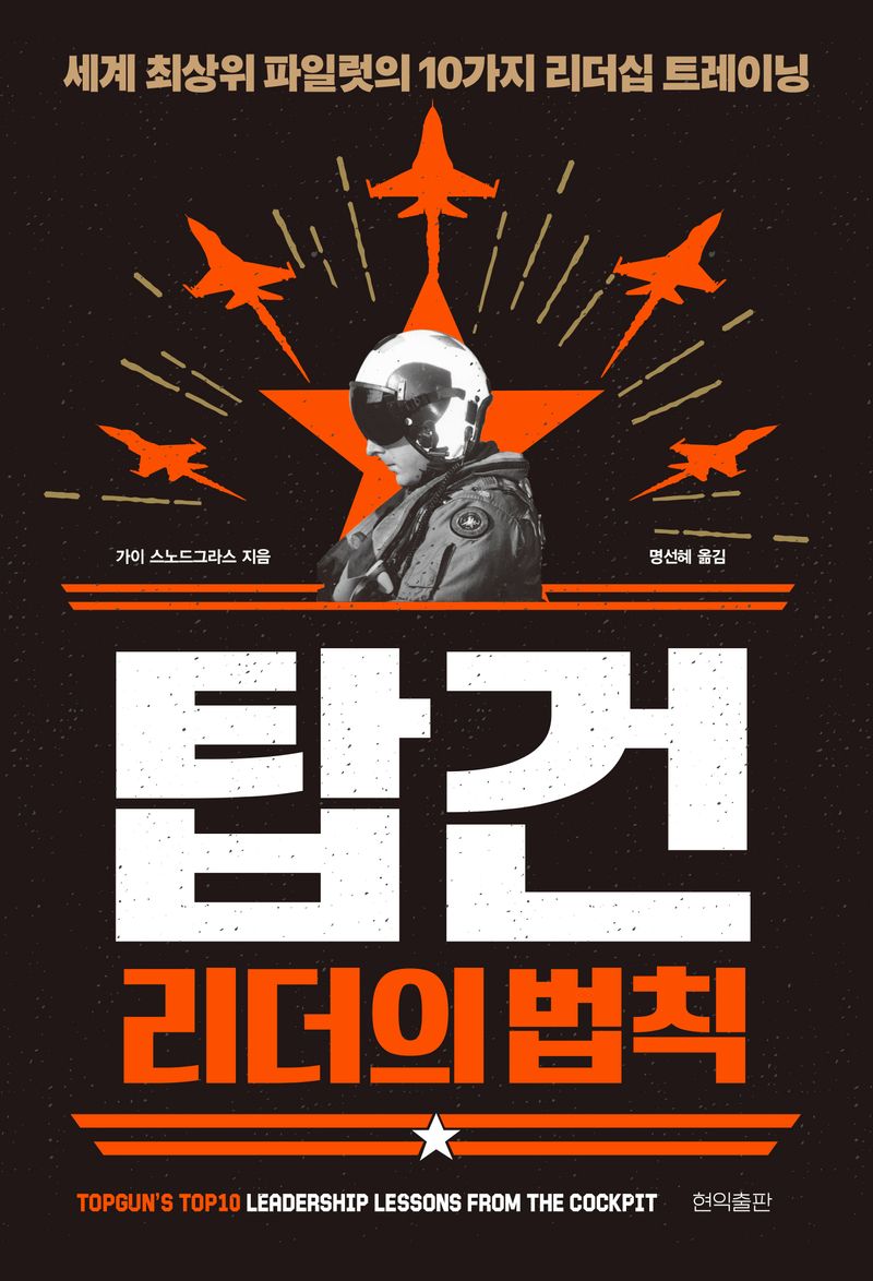 탑건 리더의 법칙 : 세계 최상위 파일럿의 10가지 리더십 트레이닝