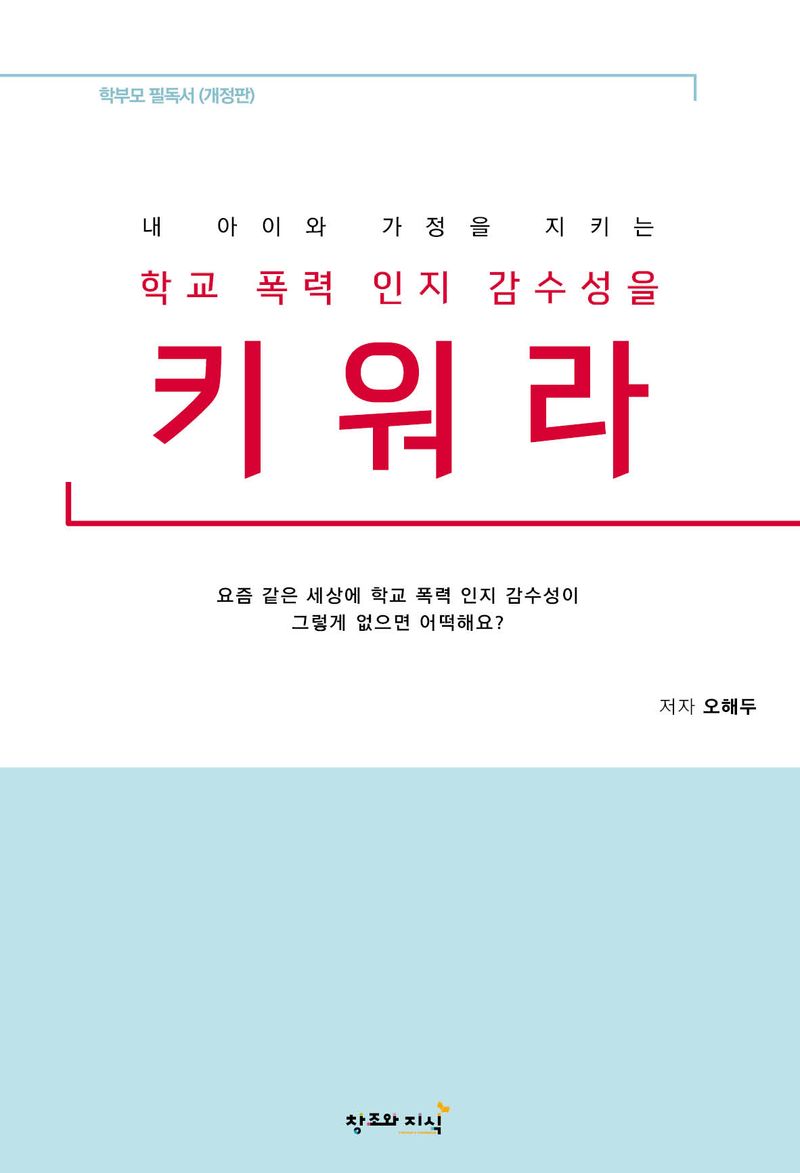 (내 아이와 가정을 지키는) 학교 폭력 인지 감수성을 키워라 : 요즘 같은 세상에 학교 폭력 인지 감수성이 그렇게 없으면 어떡해요? : 학부모 필독서