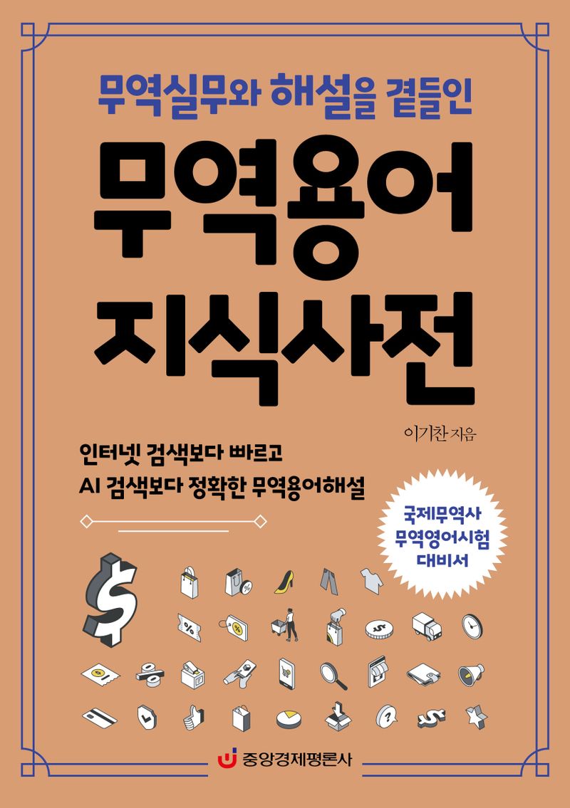 (무역실무와 해설을 곁들인) 무역용어 지식사전