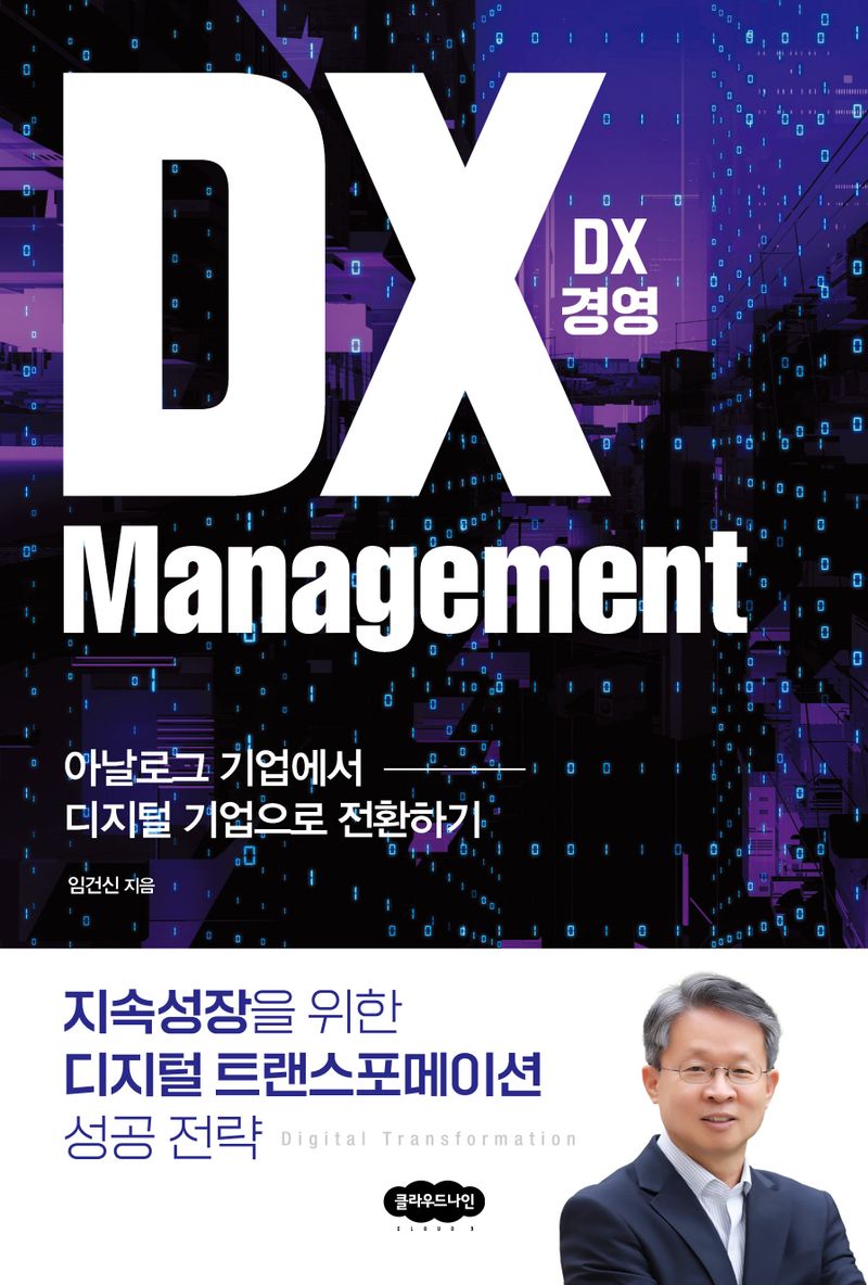 DX 경영 = DX management : 아날로그 기업에서 디지털 기업으로 전환하기