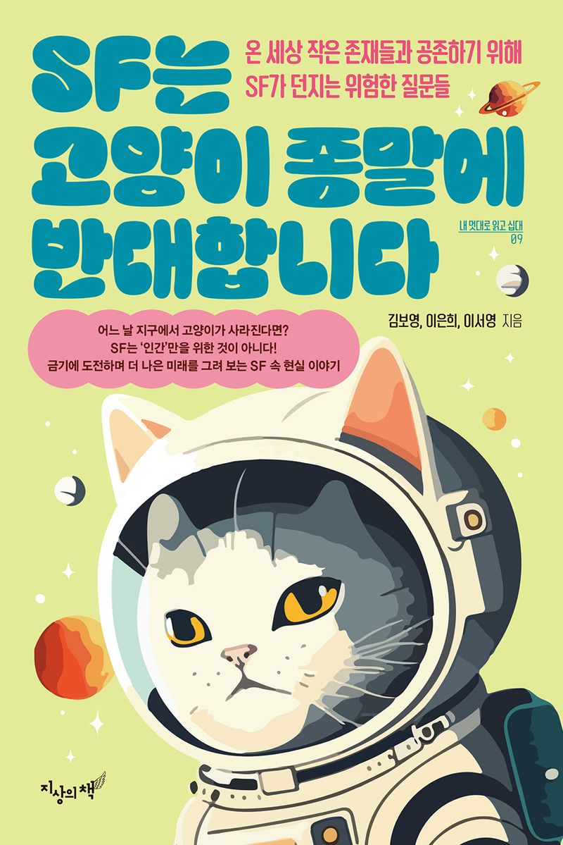 SF는 고양이 종말에 반대합니다 : 온 세상 작은 존재들과 공존하기 위해 SF가 던지는 위험한 질문들