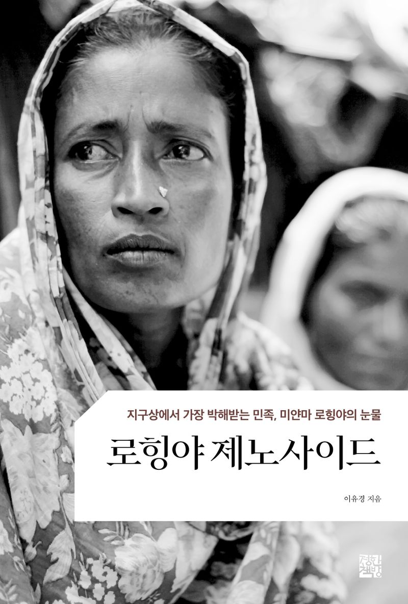 로힝야 제노사이드 : 지구상에서 가장 박해받는 민족, 미얀마 로힝야의 눈물