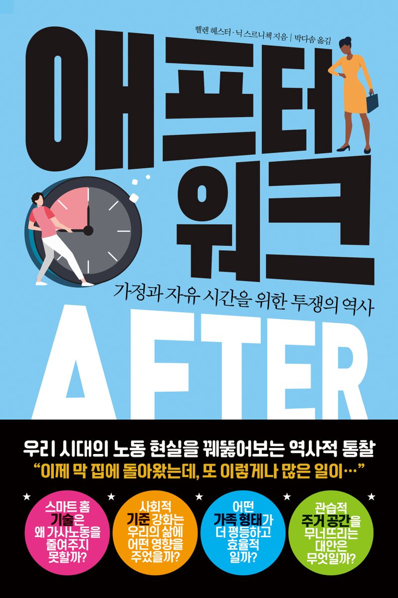 애프터 워크 : 가정과 자유 시간을 위한 투쟁의 역사