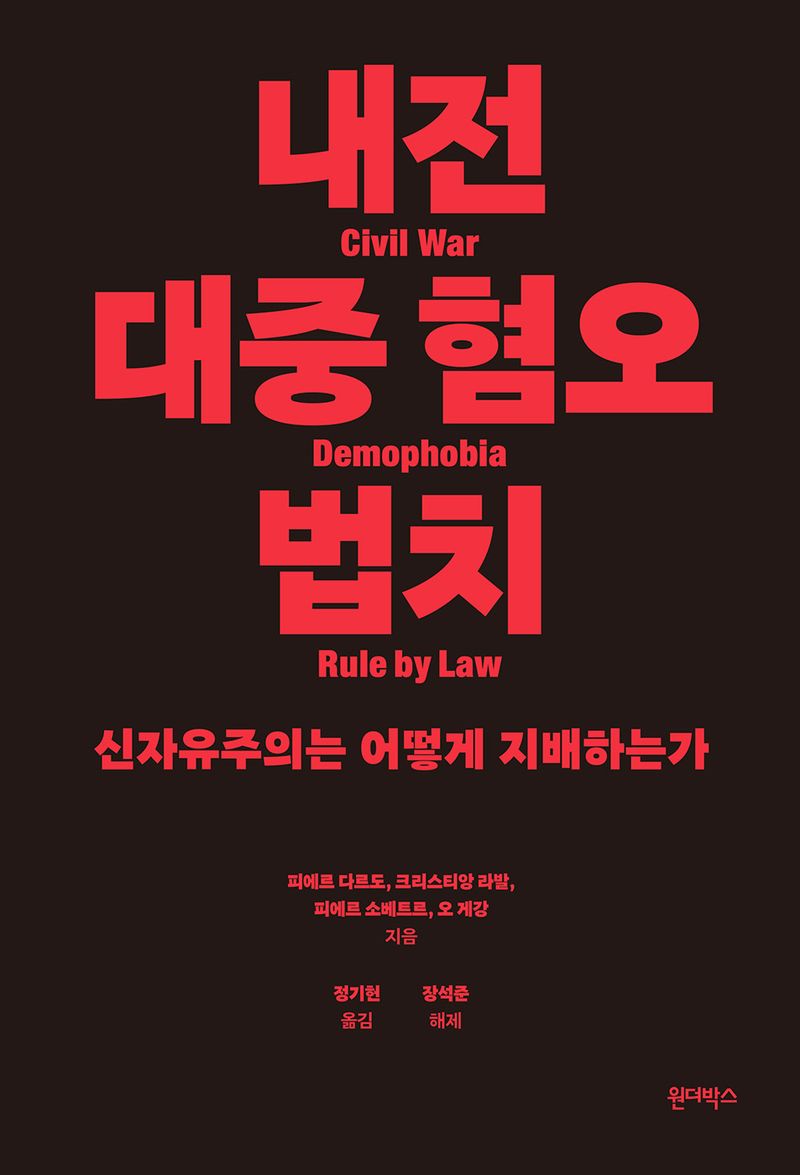 내전, 대중 혐오, 법치 : 신자유주의는 어떻게 지배하는가