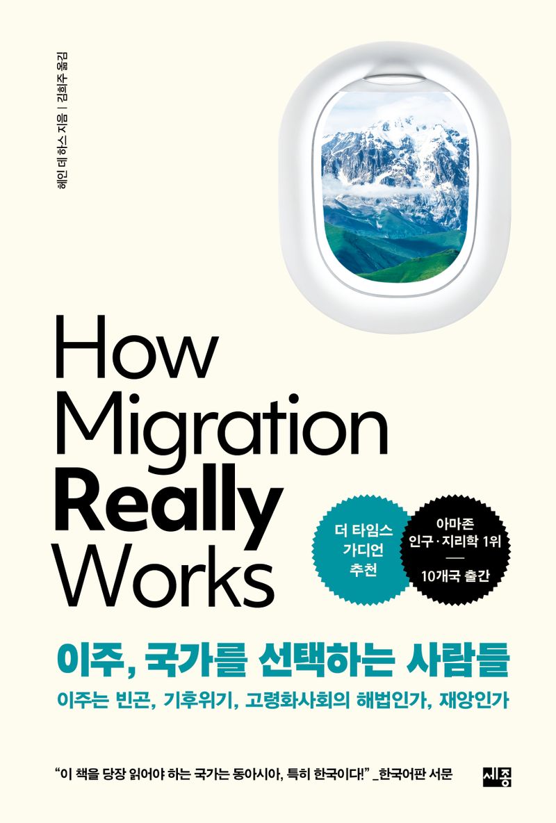 이주, 국가를 선택하는 사람들 : 이주는 빈곤, 기후위기, 고령화사회의 해법인가, 재앙인가