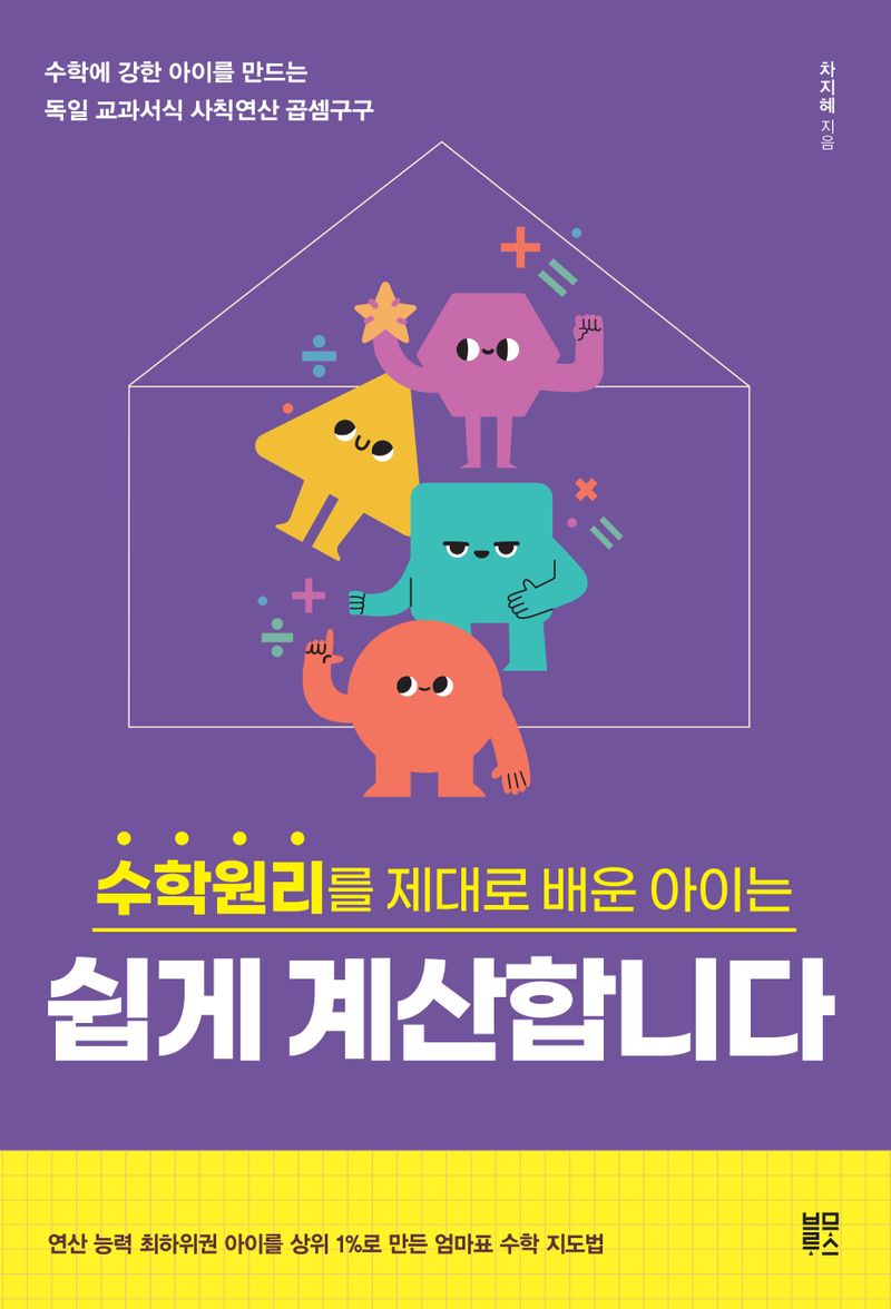 수학원리를 제대로 배운 아이는 쉽게 계산합니다 : 수학에 강한 아이를 만드는 독일 교과서식 사칙연산 곱셈구구