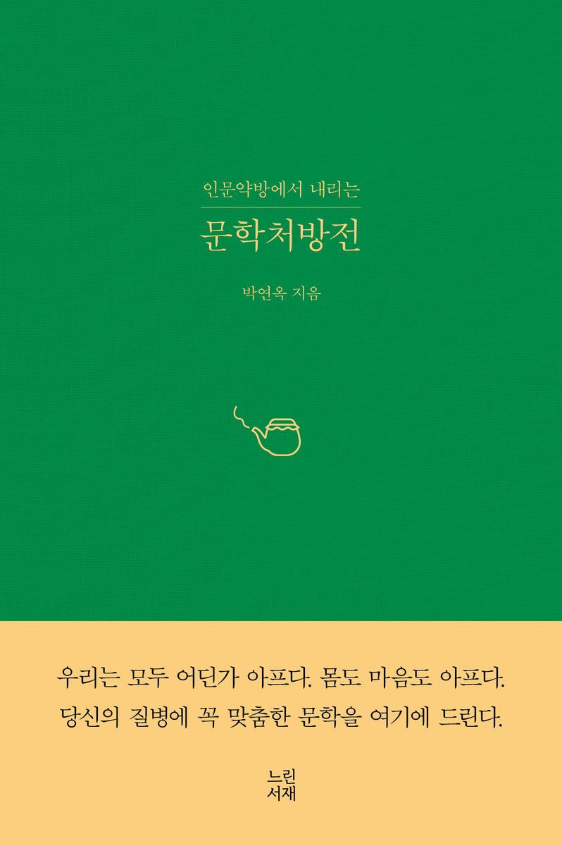 (인문약방에서 내리는) 문학처방전