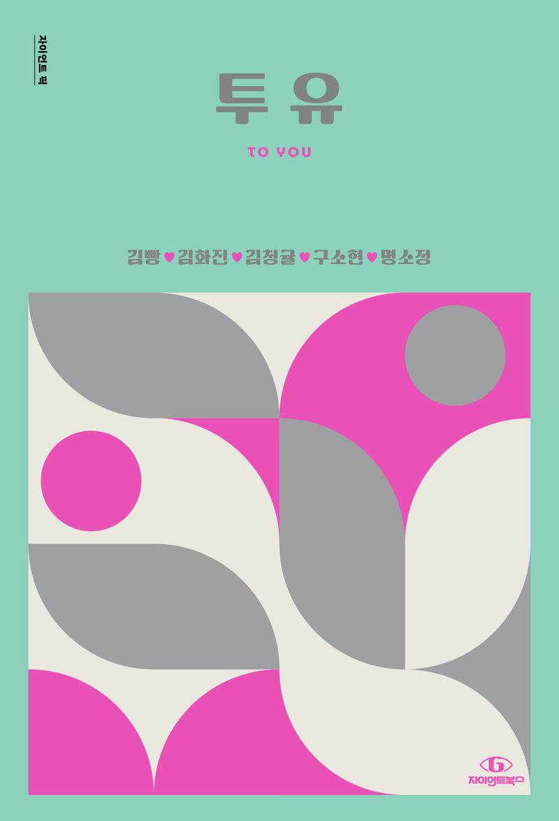 투 유 = To you
