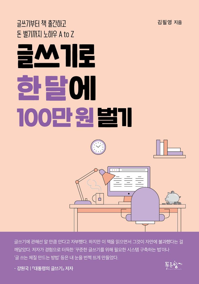 글쓰기로 한 달에 100만 원 벌기 : 글쓰기부터 책 출간하고 돈 벌기까지 노하우 A to Z