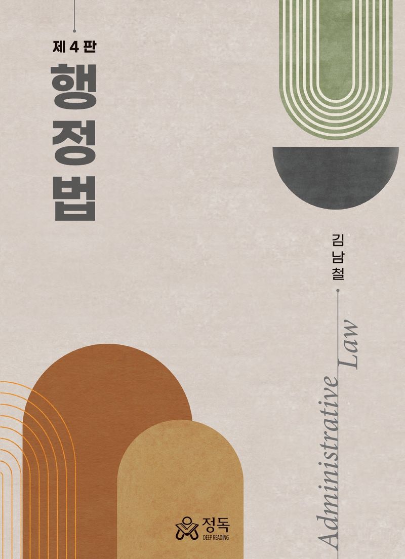 행정법 = Administrative law