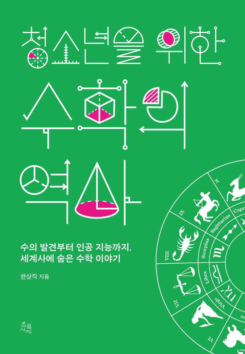 청소년을 위한 수학의 역사 : 수의 발견부터 인공 지능까지 세계사에 숨은 수학 이야기