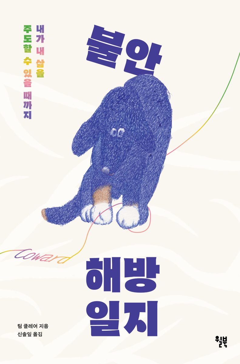 불안 해방 일지 : 내가 내 삶을 주도할 수 있을 때까지