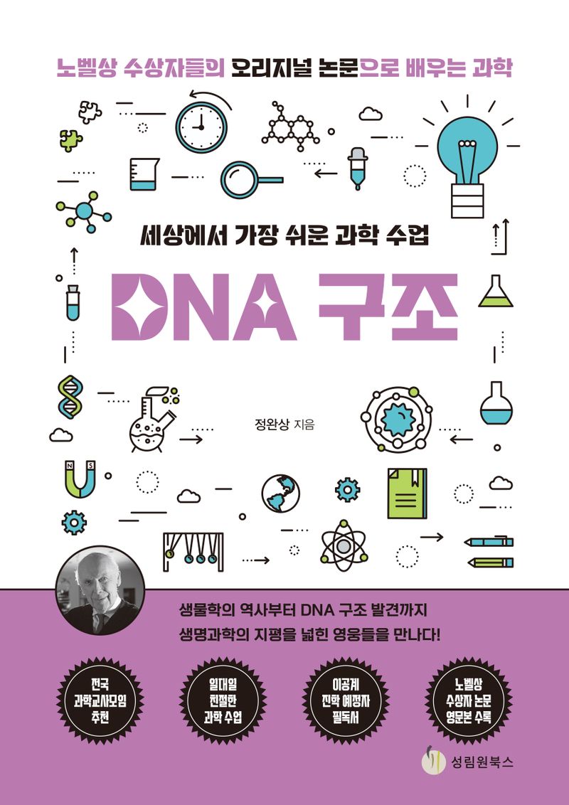 (세상에서 가장 쉬운 과학 수업) DNA 구조 : 노벨상 수상자들의 오리지널 논문으로 배우는 과학