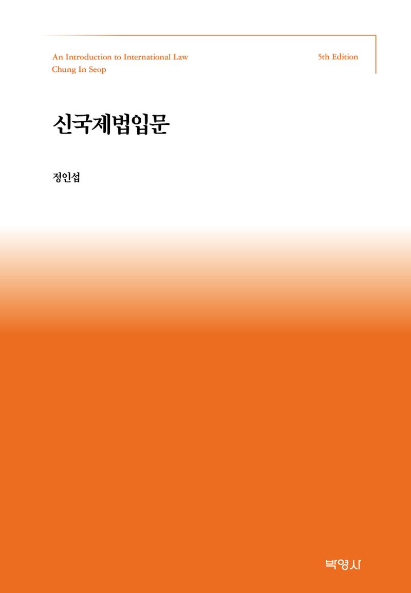 신국제법입문 = An introduction to international law
