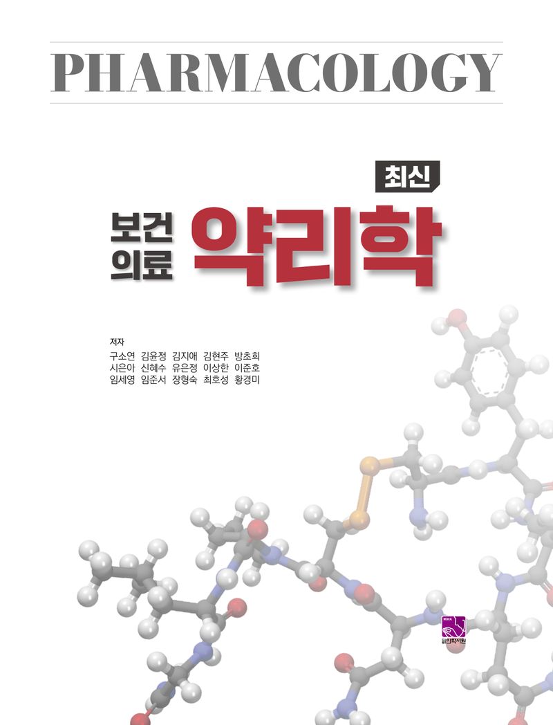 (최신 보건의료) 약리학 = Pharmacology