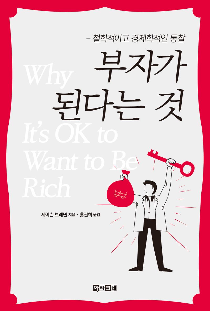 부자가 된다는 것 : 철학적이고 경제학적인 통찰
