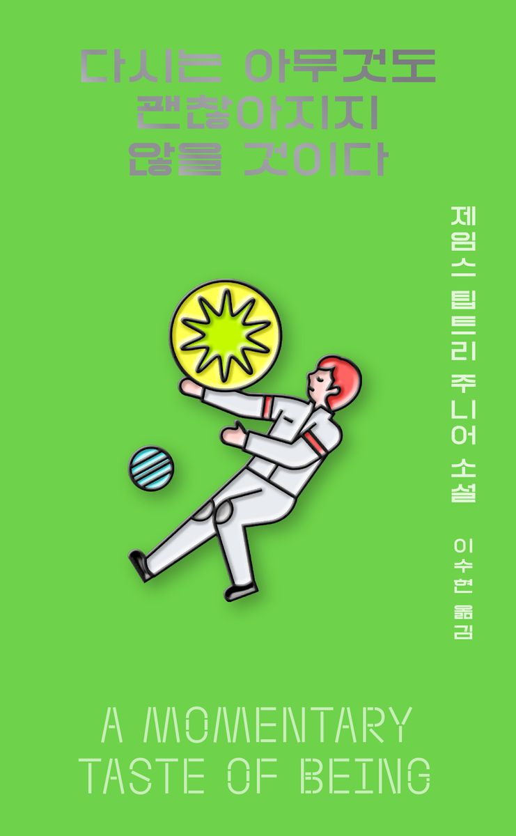 다시는 아무것도 괜찮아지지 않을 것이다 : 제임스 팁트리 주니어 소설