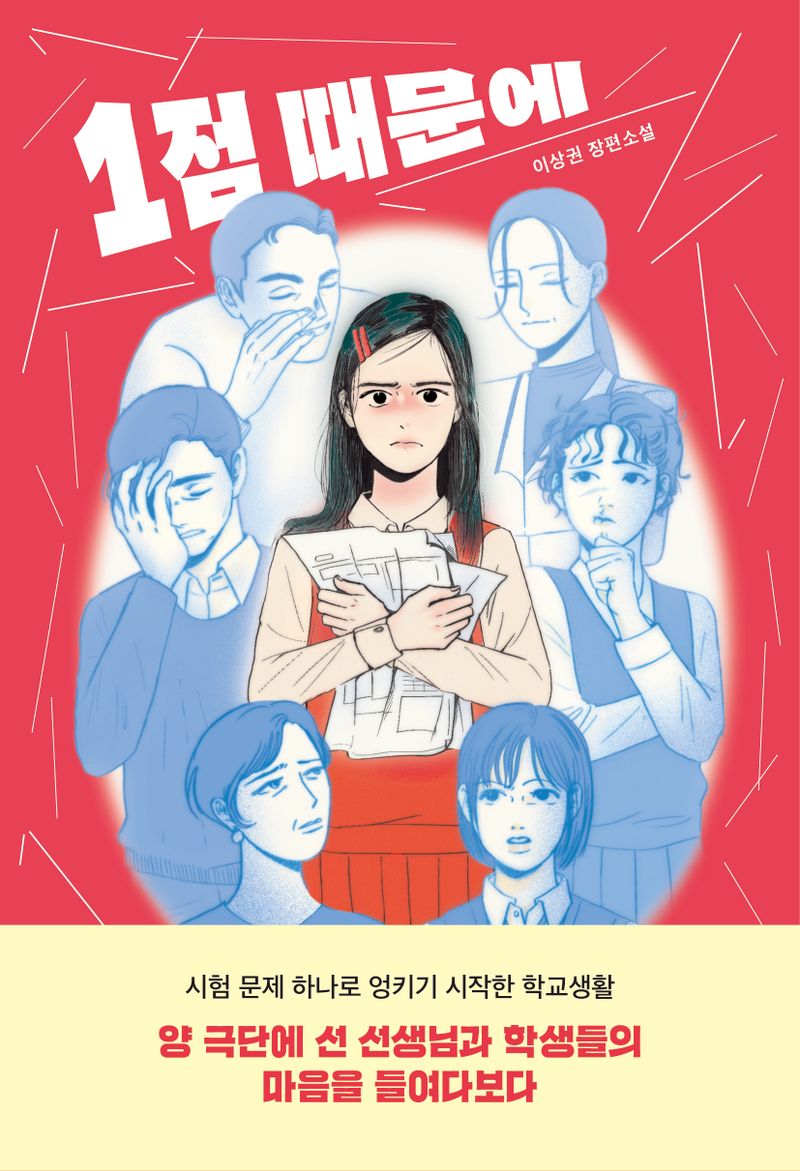 1점 때문에 : 이상권 장편소설