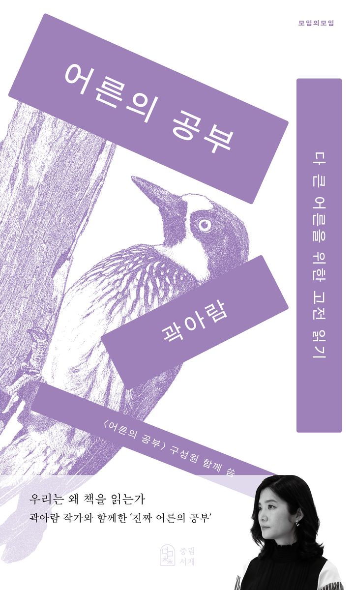 어른의 공부 : 다 큰 어른을 위한 고전 읽기