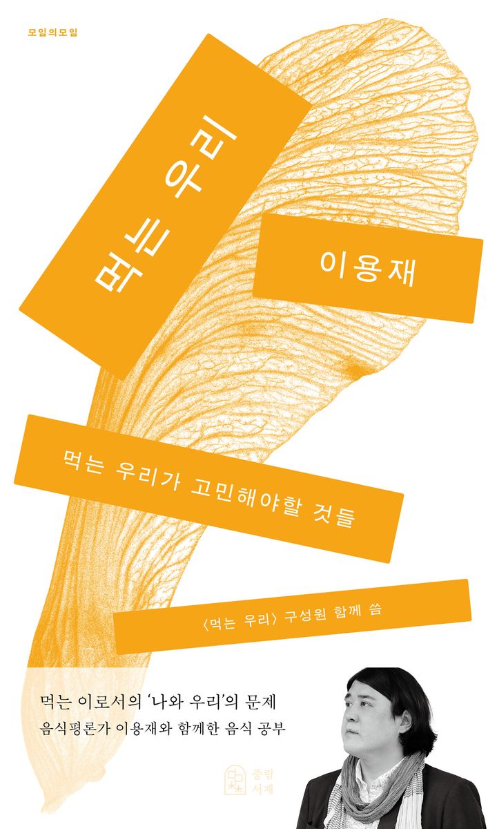 먹는 우리 : 먹는 우리가 고민해야할 것들
