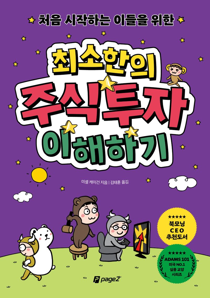 (처음 시작하는 이들을 위한) 최소한의 주식투자 이해하기