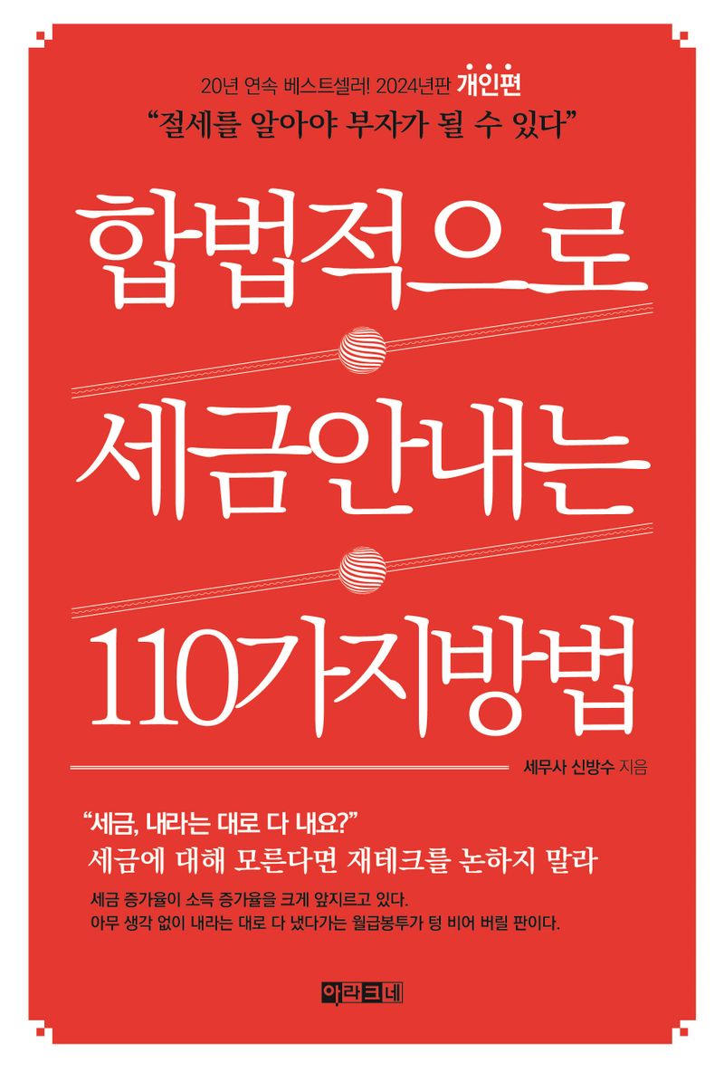 합법적으로 세금 안 내는 110가지 방법. 개인편