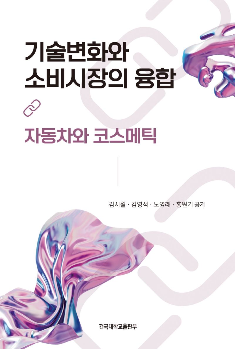 기술변화와 소비시장의 융합 : 자동차와 코스메틱