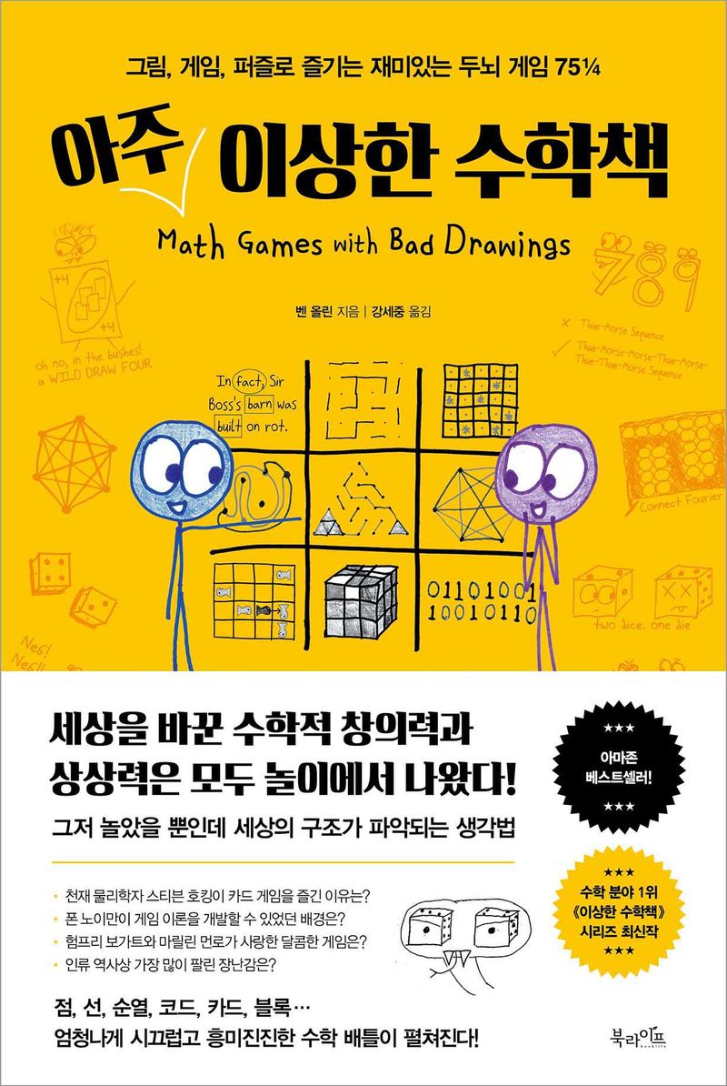아주 이상한 수학책 : 그림, 게임, 퍼즐로 즐기는 재미있는 두뇌 게임 75 1/4