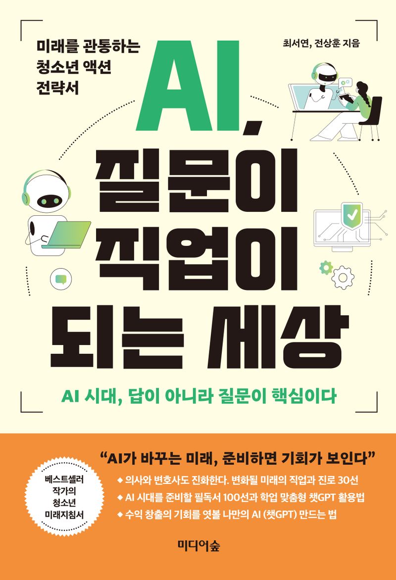 AI, 질문이 직업이 되는 세상 : AI 시대, 답이 아니라 질문이 핵심이다