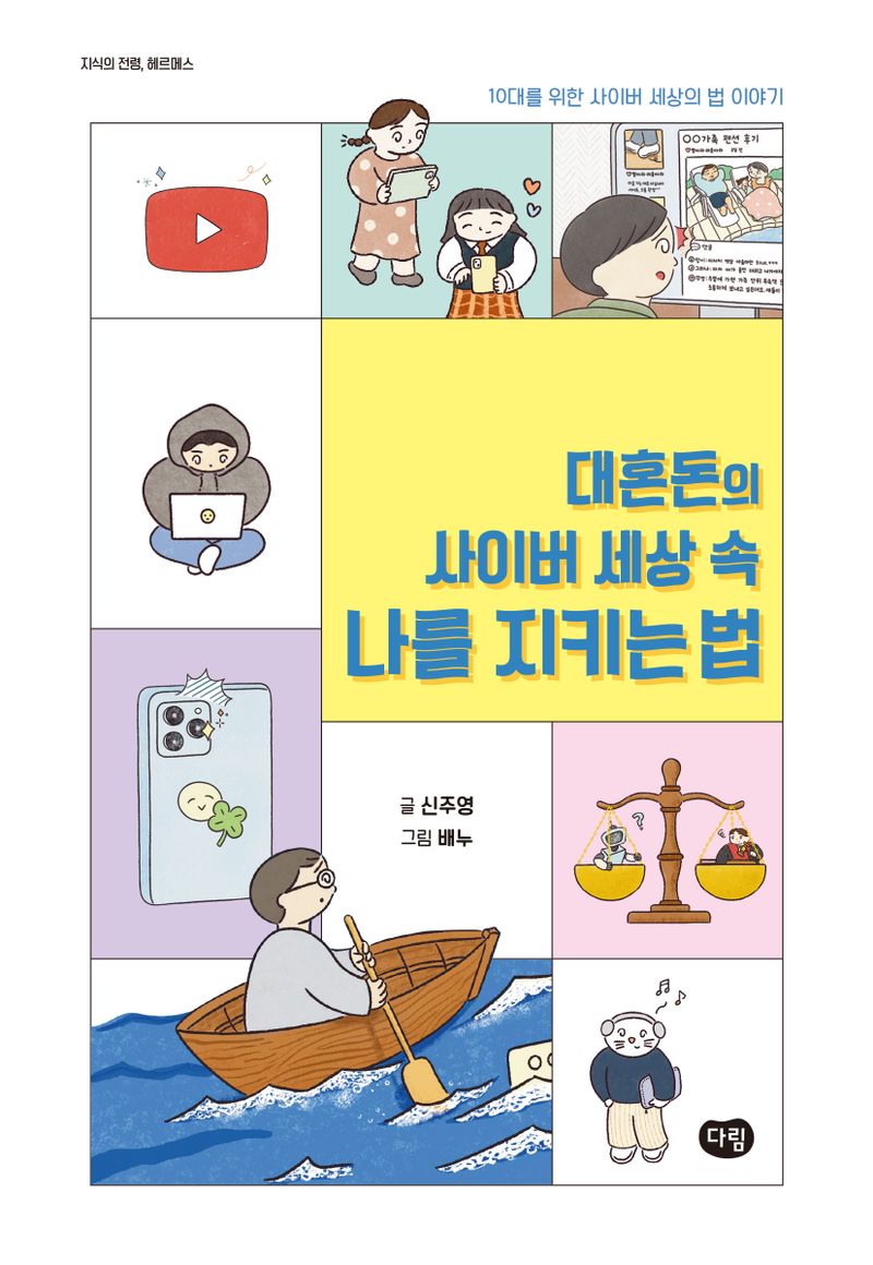 (대혼돈의 사이버 세상 속) 나를 지키는 법 : 10대를 위한 사이버 세상의 법 이야기