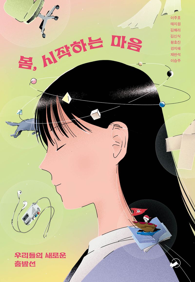 봄, 시작하는 마음 : 우리들의 새로운 출발선