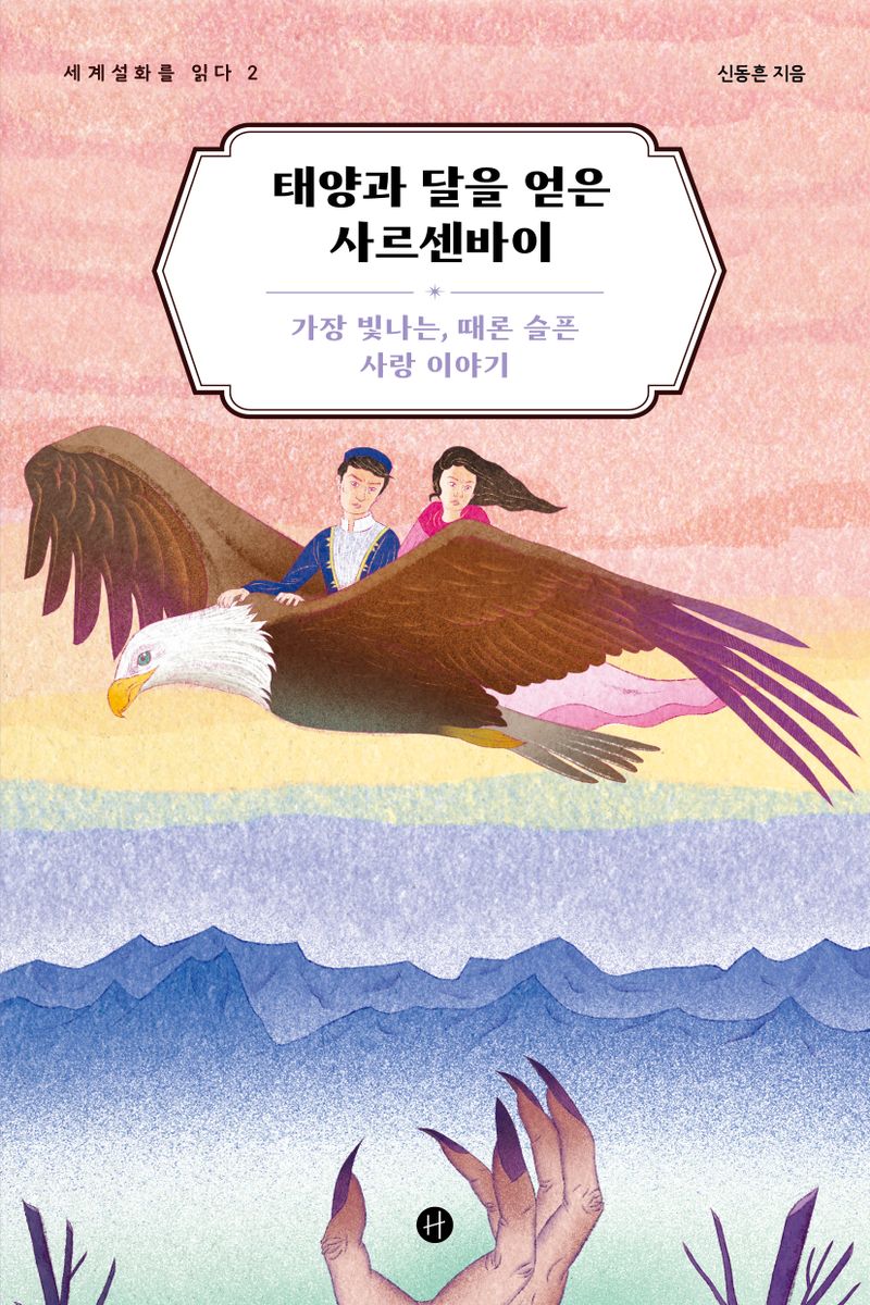 태양과 달을 얻은 사르센바이 : 가장 빛나는, 때론 슬픈 사랑 이야기