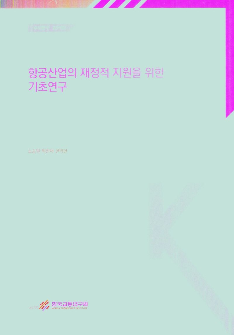 항공산업의 재정적 지원을 위한 기초연구 = A study on financial support policies for aviation industry