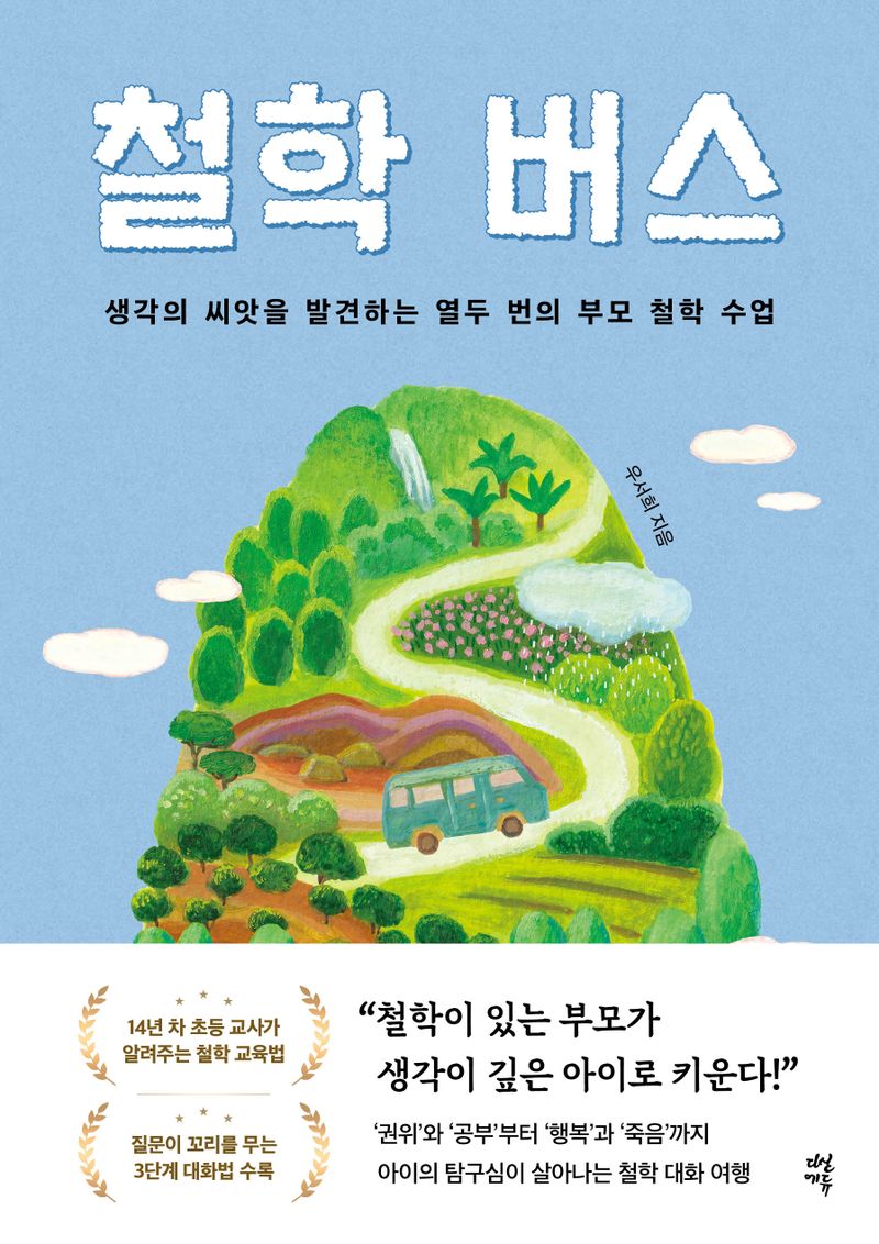 철학 버스 : 생각의 씨앗을 발견하는 열두 번의 부모 철학 수업