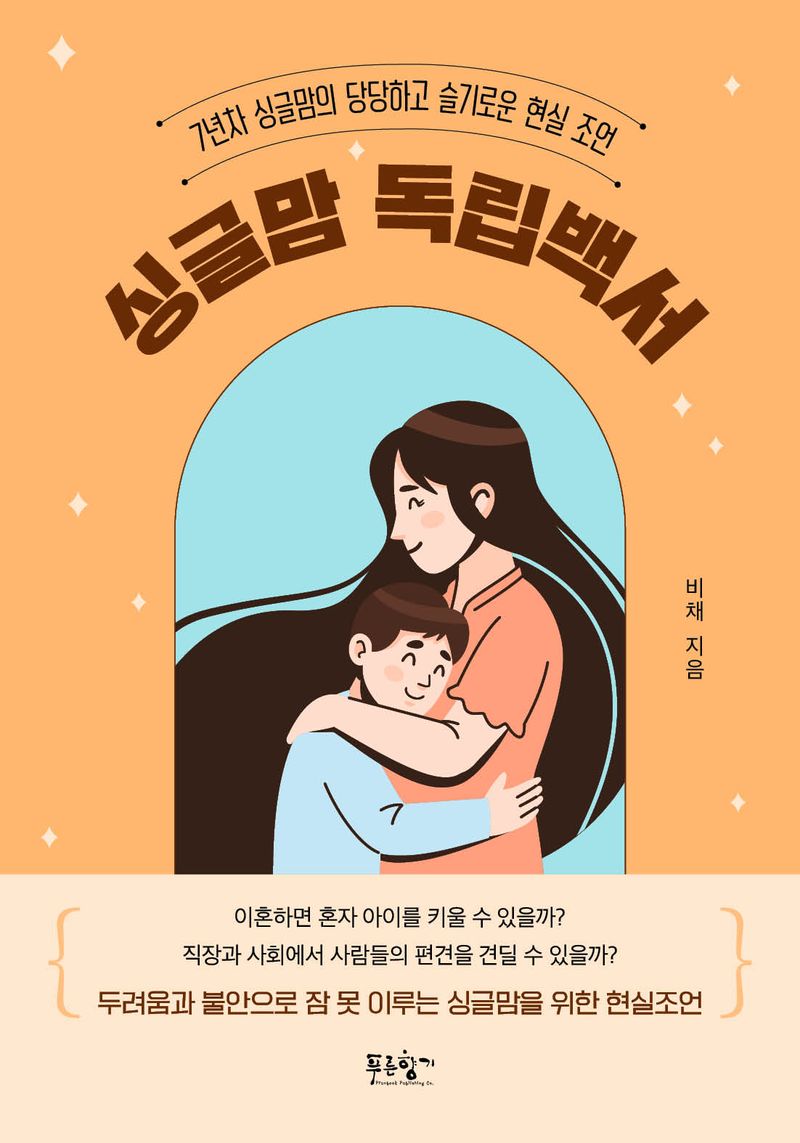 싱글맘 독립백서 : 7년차 싱글맘의 당당하고 슬기로운 현실 조언