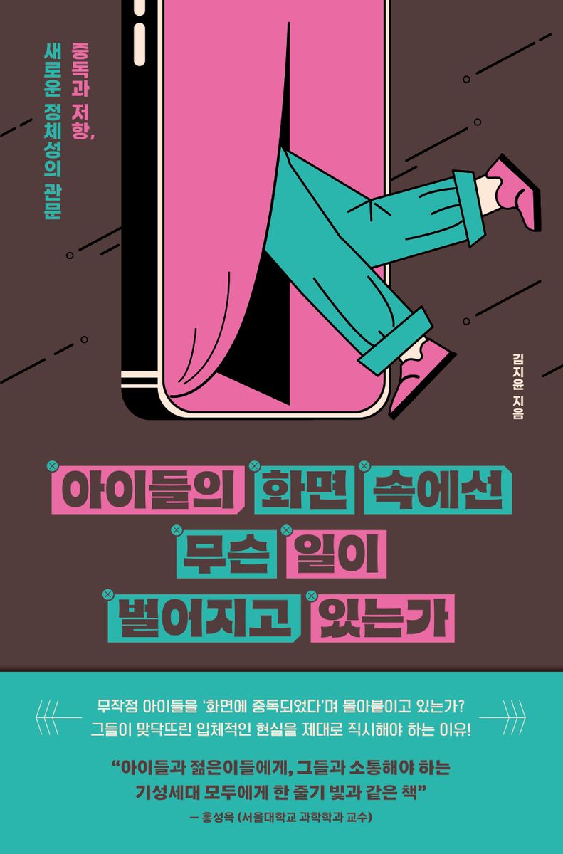 아이들의 화면 속에선 무슨 일이 벌어지고 있는가 : 중독과 저항, 새로운 정체성의 관문