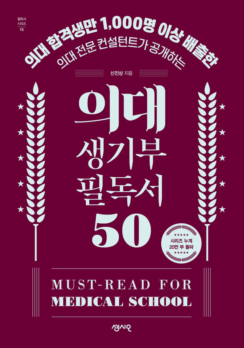 (의대 합격생만 1,000명 이상 배출한 의대 전문 컨설턴트가 공개하는) 의대 생기부 필독서 50 = Must-read for medical school